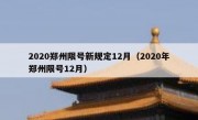 2020郑州限号新规定12月（2020年郑州限号12月）