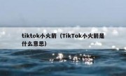tiktok小火箭（TikTok小火箭是什么意思）