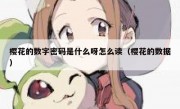 樱花的数字密码是什么呀怎么读（樱花的数据）
