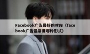 Facebook广告最好的时段（facebook广告最常用哪种形式）
