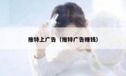 推特上广告（推特广告赚钱）