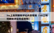 ins上如何删除评论内容视频（ins上如何删除评论内容视频）