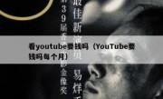 看youtube要钱吗（YouTube要钱吗每个月）