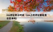 ins评论显示时间（ins上的评论都能显示出来吗）