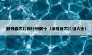 服务器芯片排行榜前十（服务器芯片组大全）