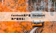 Facebook用户量（facebook用户量排名）