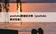 youtube刷播放次数（youtube刷浏览量）
