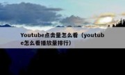Youtube点击量怎么看（youtube怎么看播放量排行）