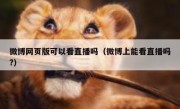 微博网页版可以看直播吗（微博上能看直播吗?）