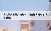 女人发抖音最火的句子（抖音经典短句子 人生感悟）