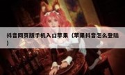 抖音网页版手机入口苹果（苹果抖音怎么登陆）