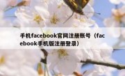 手机facebook官网注册账号（facebook手机版注册登录）