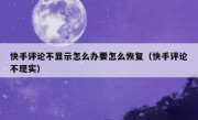 快手评论不显示怎么办要怎么恢复（快手评论不现实）