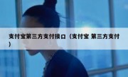 支付宝第三方支付接口（支付宝 第三方支付）