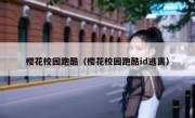 樱花校园跑酷（樱花校园跑酷id逃离）
