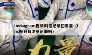 instagram视频浏览记录在哪里（ins视频有浏览记录吗）