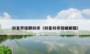 抖音开挂刷抖币（抖音抖币挂破解版）