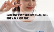 ins删除评论对方知道吗会显示吗（ins删评论别人能看到吗）