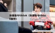 快捷指令tiktok（快捷指令tiktok解析）