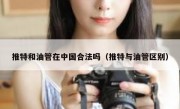 推特和油管在中国合法吗（推特与油管区别）