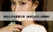 微信公众号新增人数（微信公众号人数限制）
