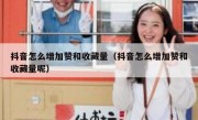 抖音怎么增加赞和收藏量（抖音怎么增加赞和收藏量呢）