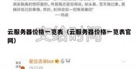 云服务器价格一览表（云服务器价格一览表官网）