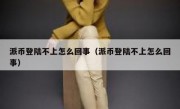 派币登陆不上怎么回事（派币登陆不上怎么回事）