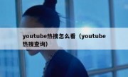 youtube热搜怎么看（youtube热搜查询）