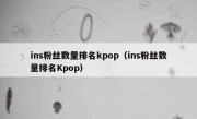 ins粉丝数量排名kpop（ins粉丝数量排名Kpop）
