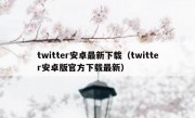 twitter安卓最新下载（twitter安卓版官方下载最新）