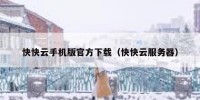 快快云手机版官方下载（快快云服务器）