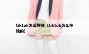 tiktok怎么挣钱（tiktok怎么挣钱的）
