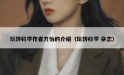 玩转科学作者方怡的介绍（玩转科学 杂志）