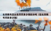 北京限号怎么处罚罚多少钱扣分吗（在北京限号罚款多少钱）
