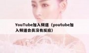 YouTube加入频道（youtube加入频道会员没有反应）