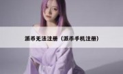 派币无法注册（派币手机注册）