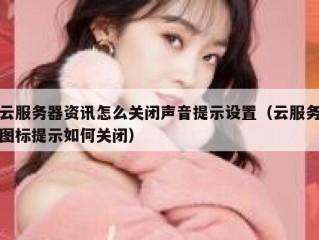 云服务器资讯怎么关闭声音提示设置（云服务图标提示如何关闭）
