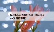 facebook为啥打不开（facebook为何打不开）