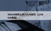 tiktok如何上热门八大技巧（上tiktok教程）