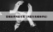 官媒批评鸿星尔克（鸿星尔克媒体评论）
