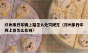 郑州限行车辆上路怎么处罚规定（郑州限行车牌上路怎么处罚）