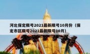 河北保定限号2021最新限号10月份（保定市区限号2021最新限号10月）