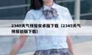 2345天气预报安卓版下载（2345天气预报旧版下载）