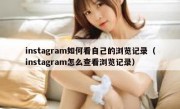 instagram如何看自己的浏览记录（instagram怎么查看浏览记录）
