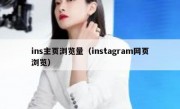 ins主页浏览量（instagram网页浏览）