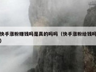 快手涨粉赚钱吗是真的吗吗（快手涨粉给钱吗）