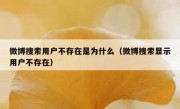 微博搜索用户不存在是为什么（微博搜索显示用户不存在）
