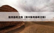 服务器概念股（液冷服务器概念股）