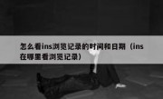 怎么看ins浏览记录的时间和日期（ins在哪里看浏览记录）
